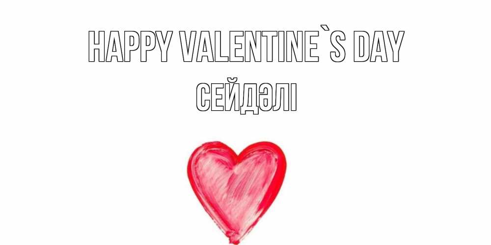 Greetings card с именем, СЕЙДӘЛІ Happy Valentine`s Day сердце нарисованное Greetings with text for free download 